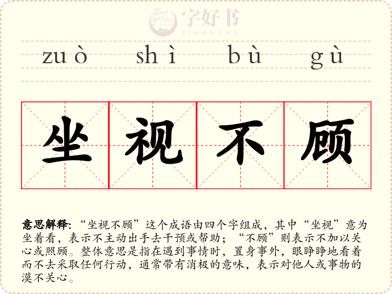 坐视不顾