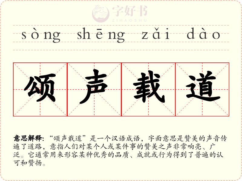 颂声载道