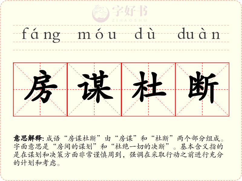 房谋杜断