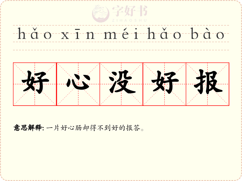 好心没好报