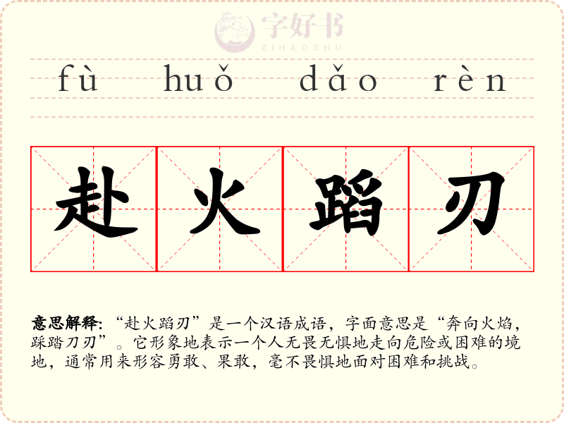赴火蹈刃