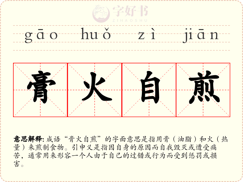 膏火自煎