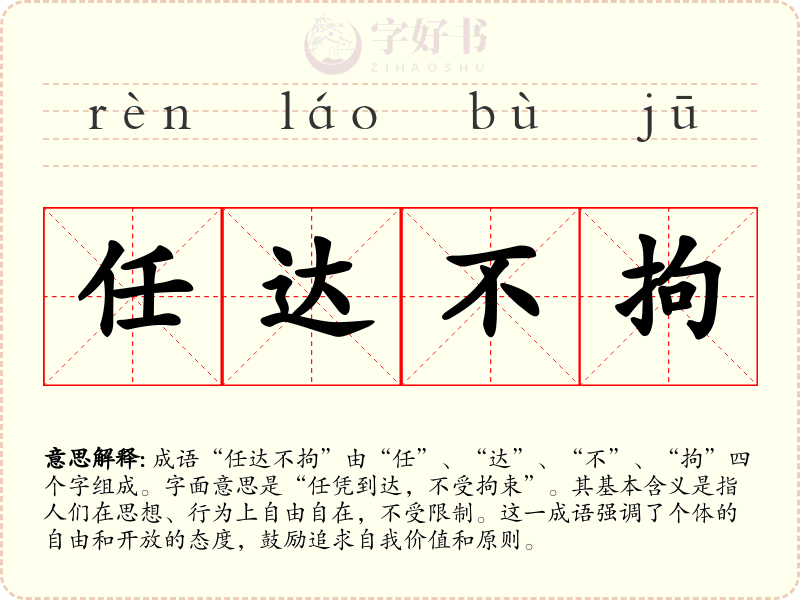 任达不拘