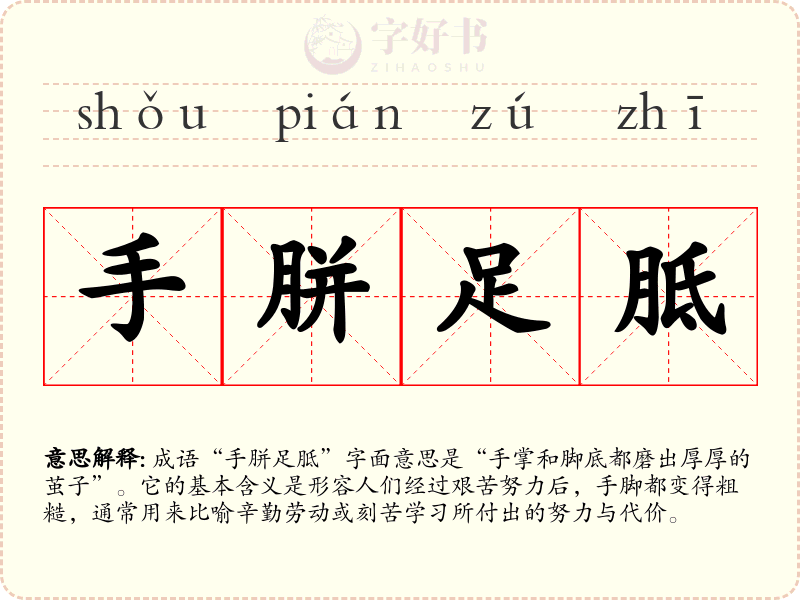 手胼足胝