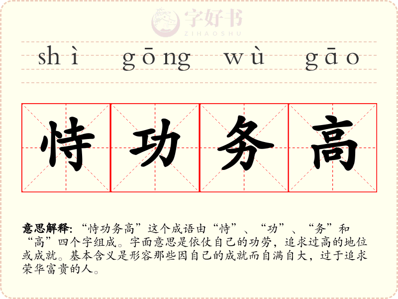 恃功务高