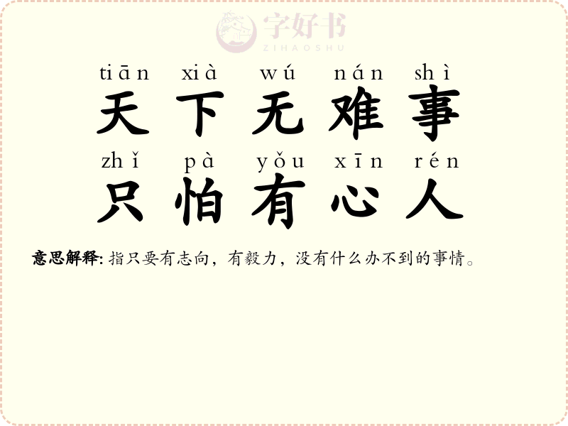 天下无难事，只怕有心人