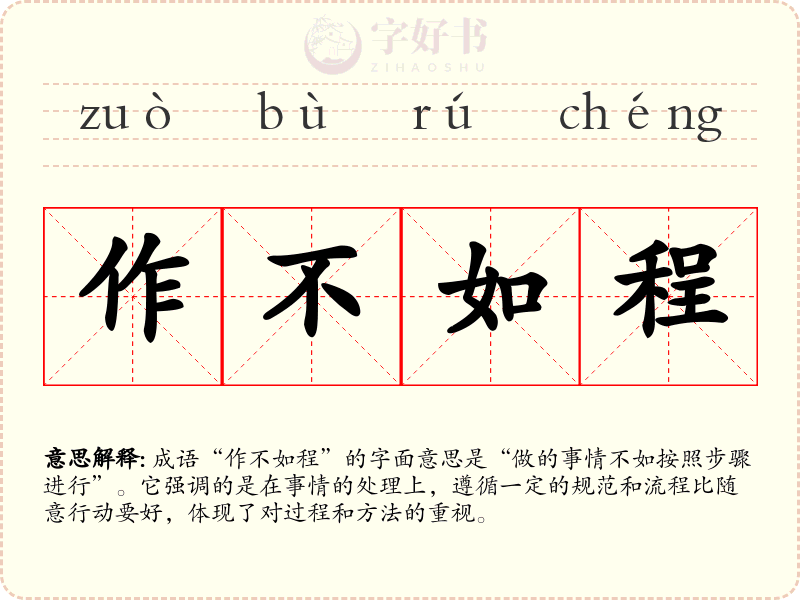 作不如程