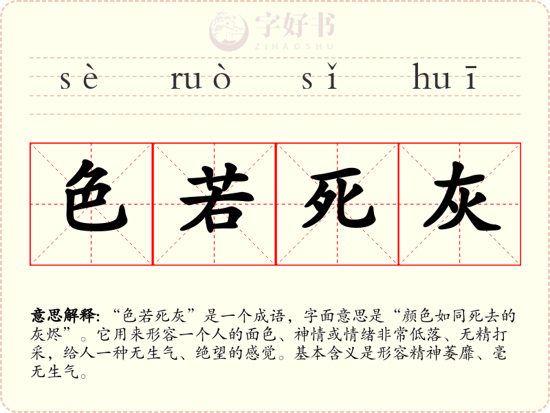 色若死灰