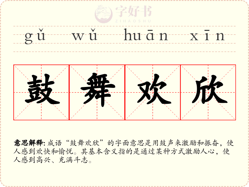 鼓舞欢欣