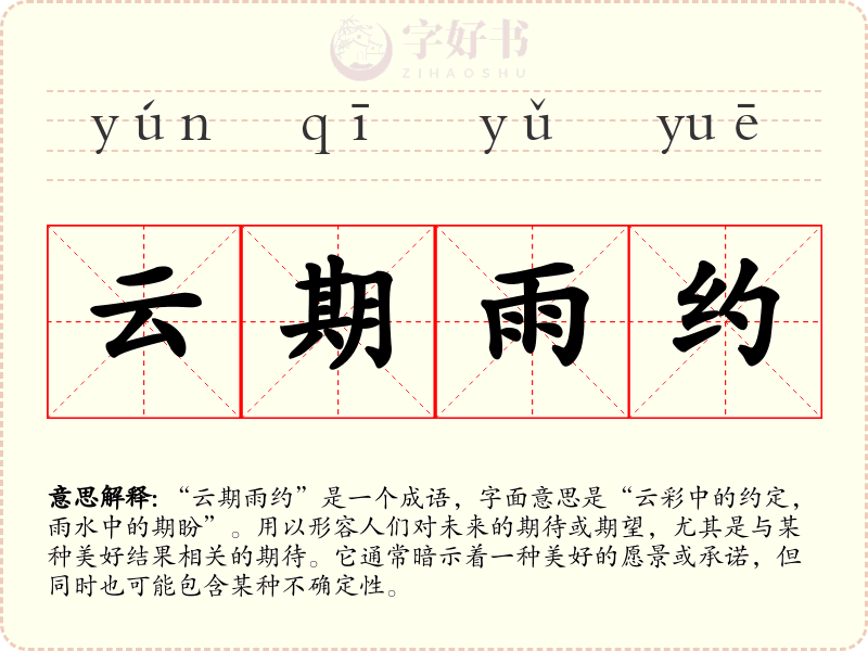 云期雨约