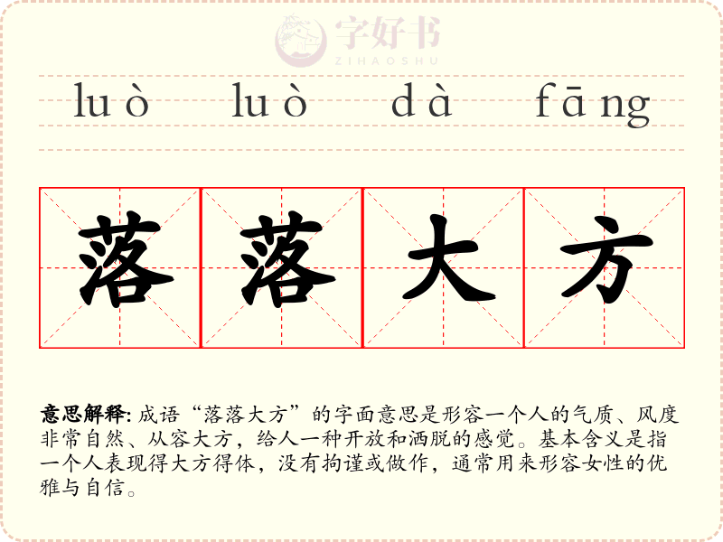 落落大方