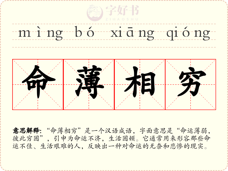 命薄相穷