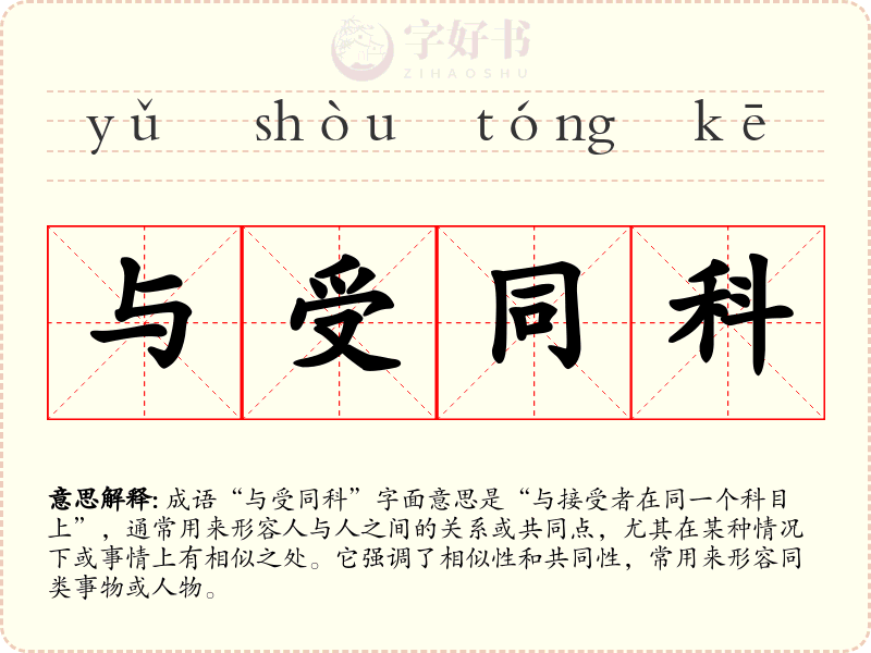 与受同科