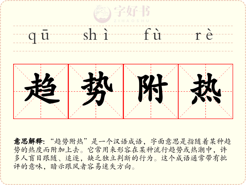 趋势附热