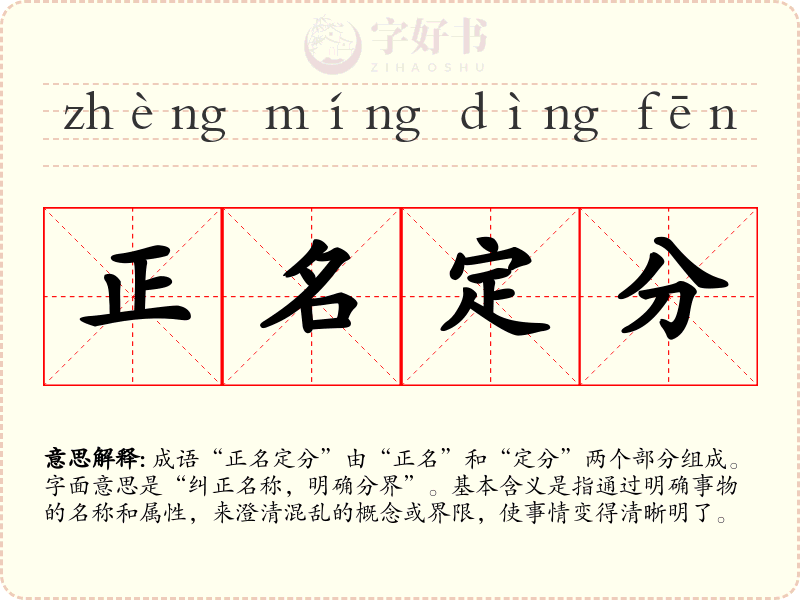 正名定分