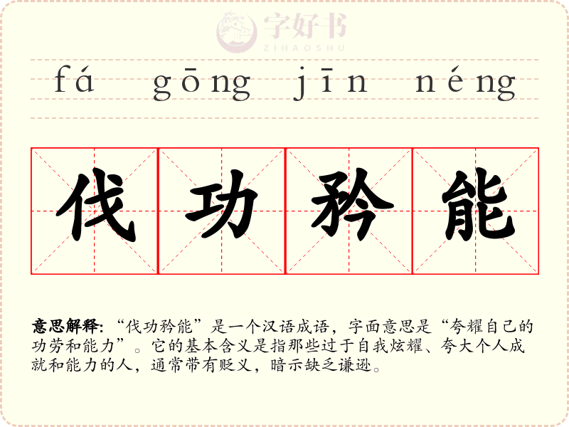 伐功矜能