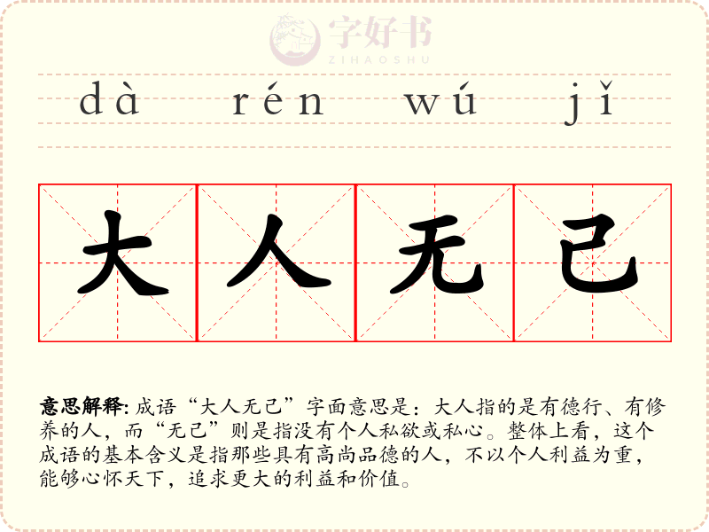 大人无己