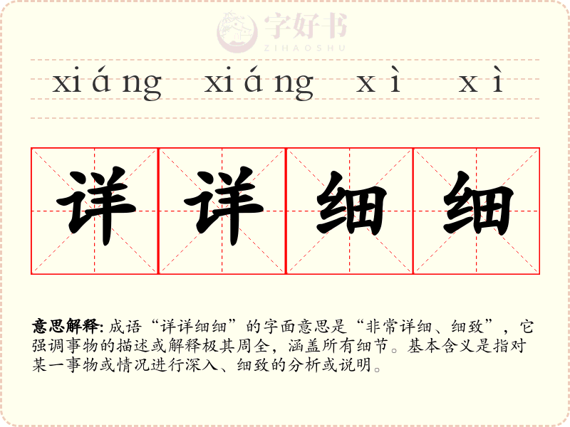 详详细细