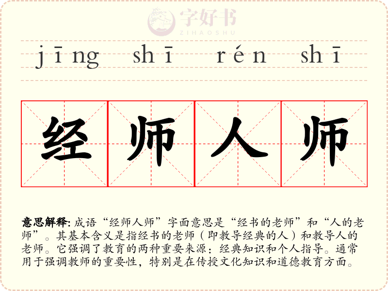 经师人师