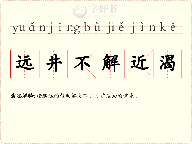 远井不解近渴