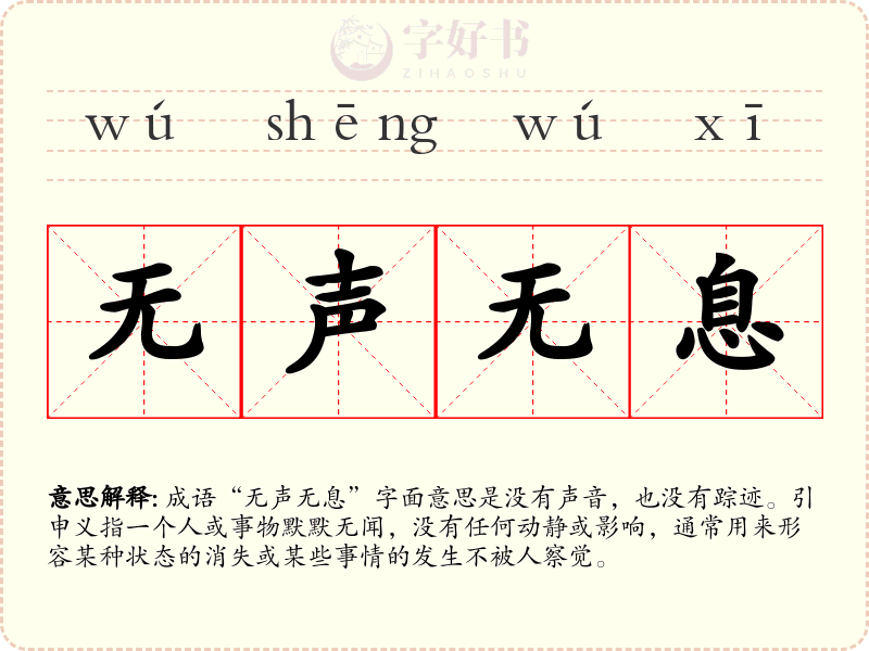无声无息
