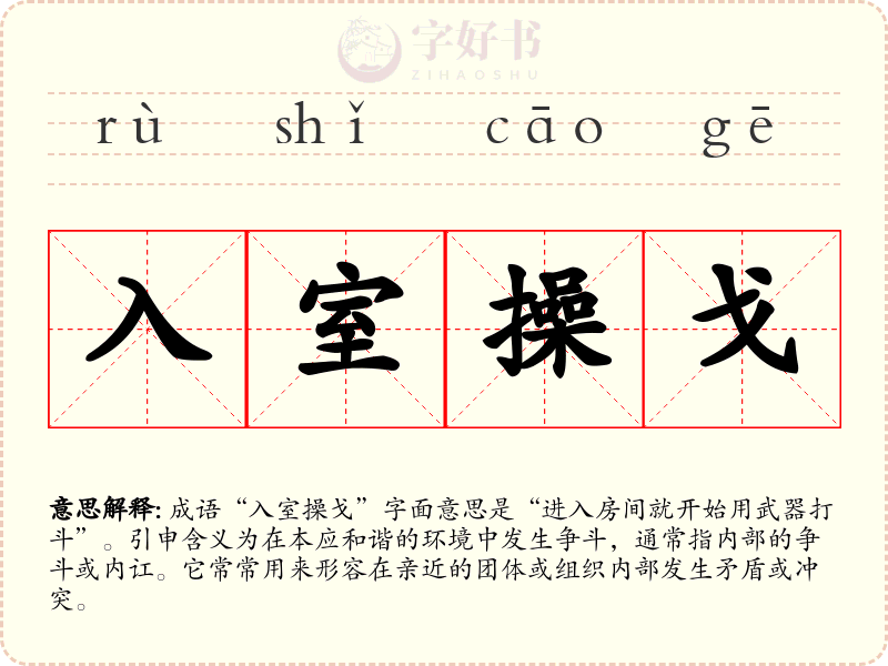 入室操戈