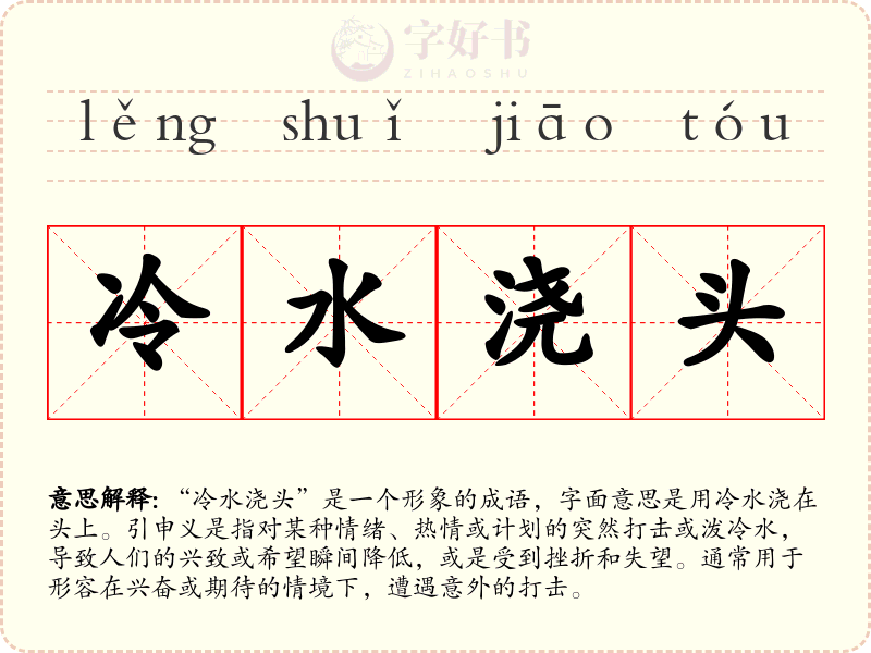冷水浇头