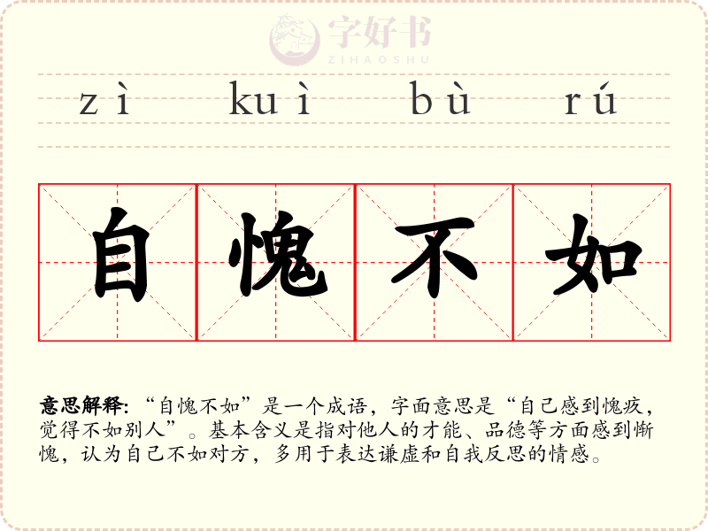自愧不如
