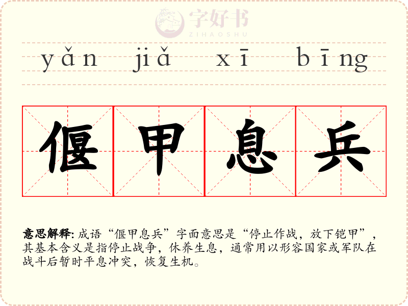 偃甲息兵