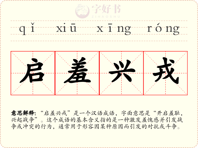 启羞兴戎