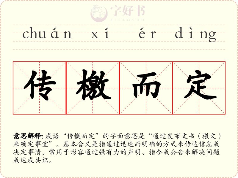 传檄而定