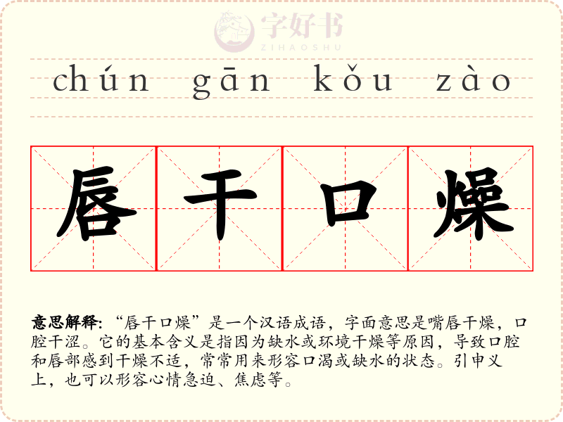 唇干口燥