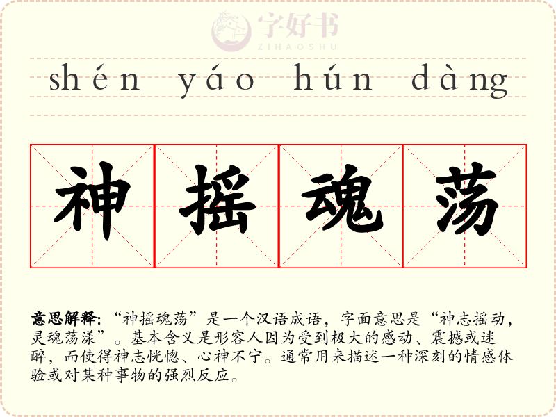 神摇魂荡