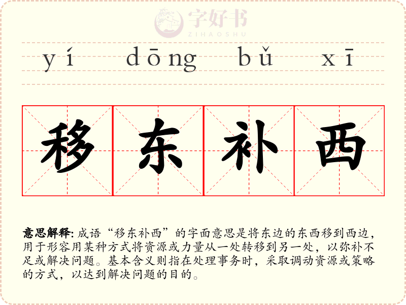 移东补西