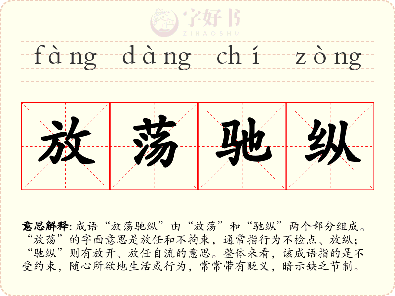 放荡驰纵