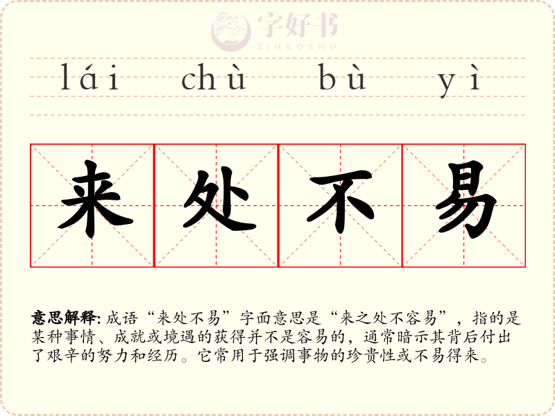 来处不易