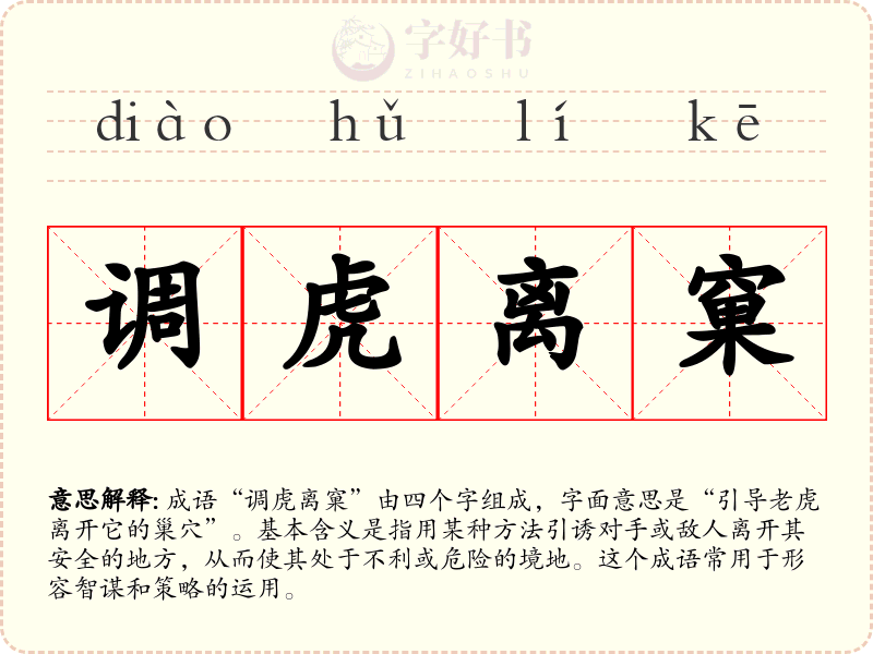调虎离窠