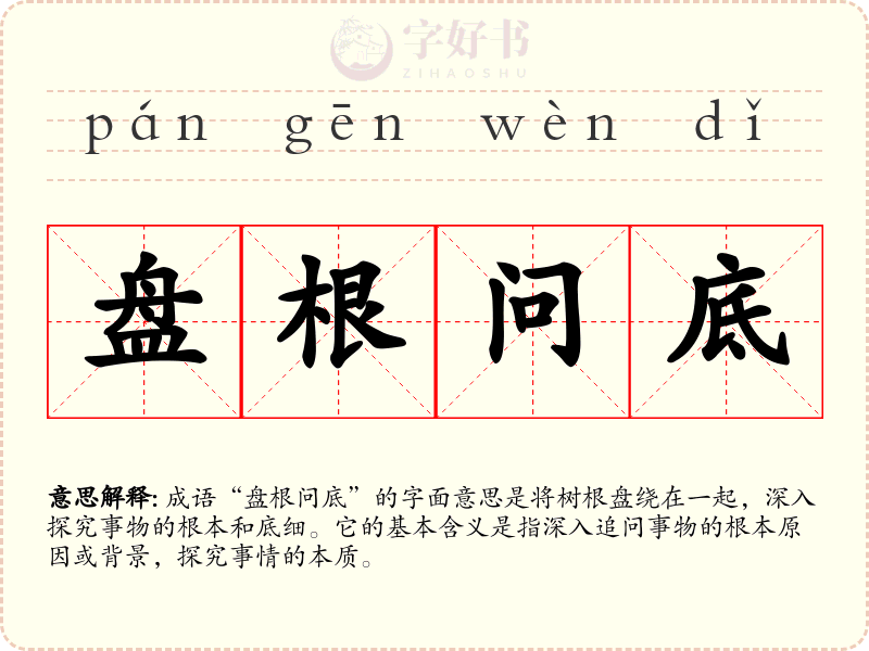 盘根问底