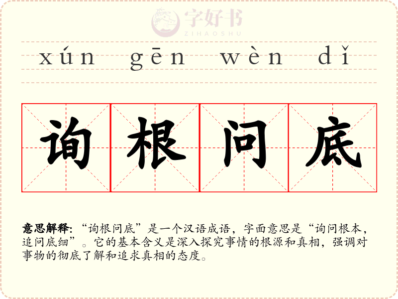 询根问底