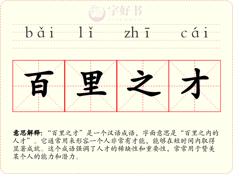 百里之才