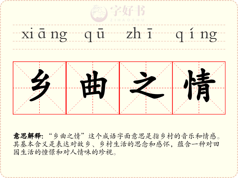 乡曲之情