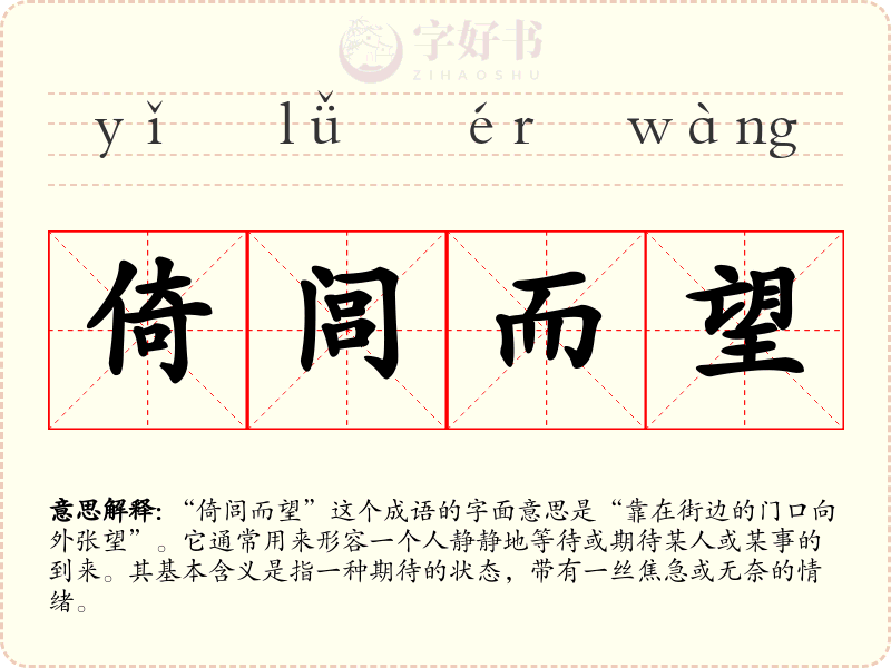 倚闾而望