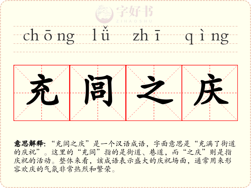 充闾之庆