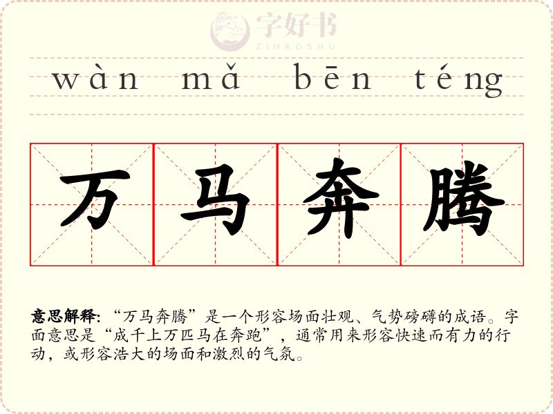万马奔腾