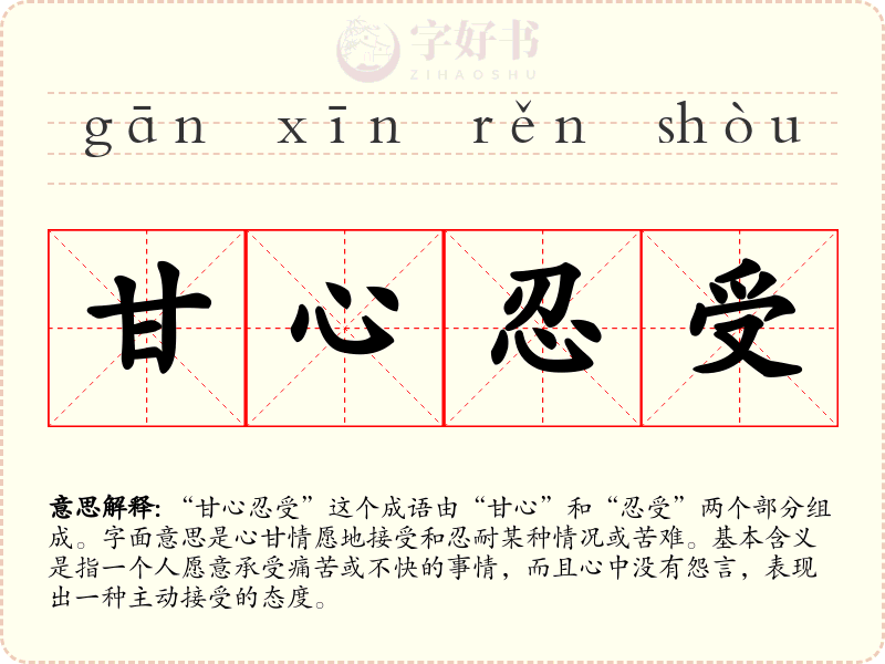 甘心忍受