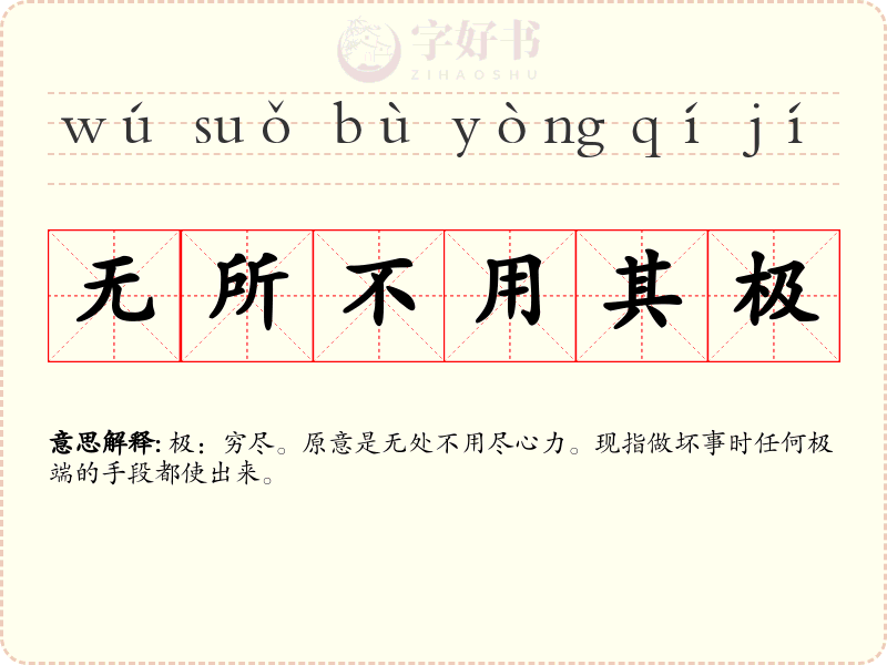 无所不用其极