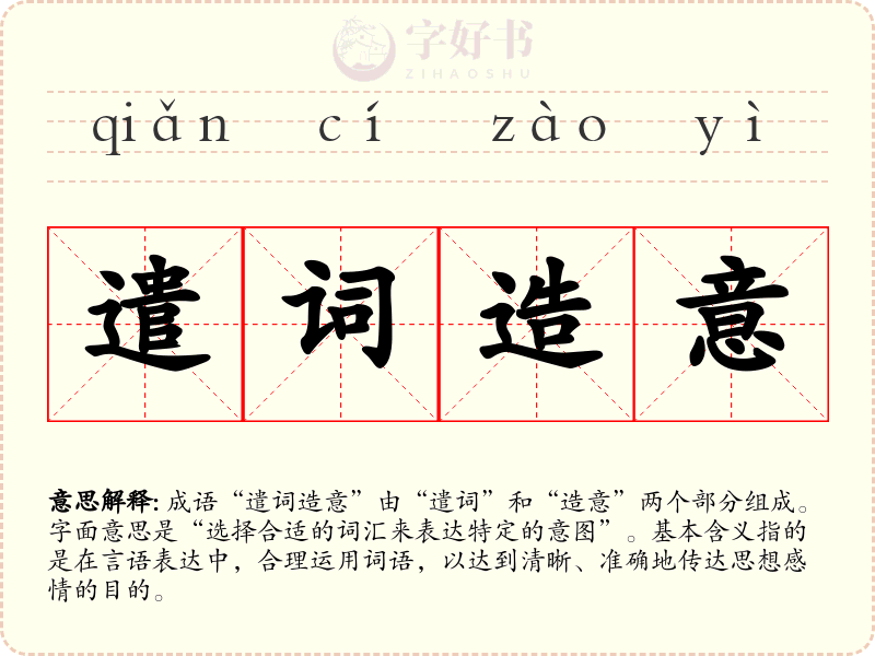 遣词造意