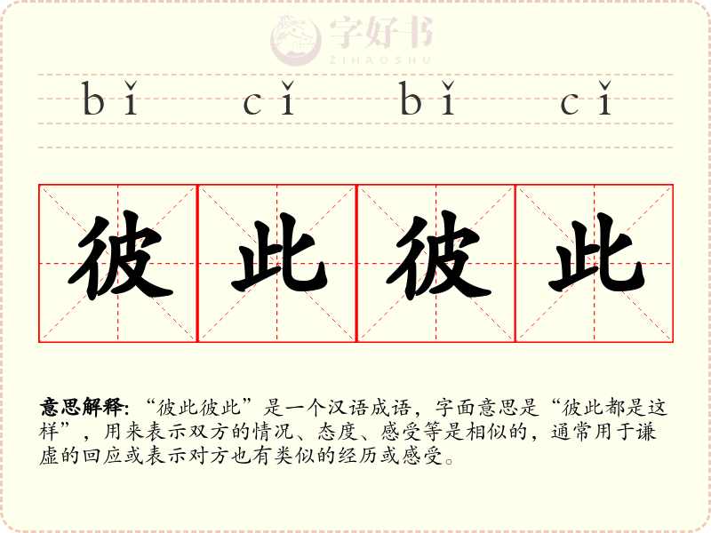彼此彼此