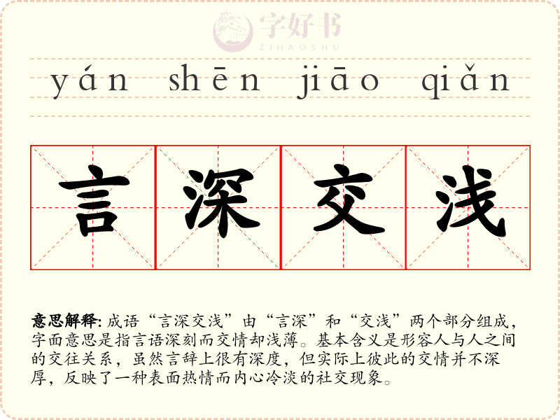 言深交浅