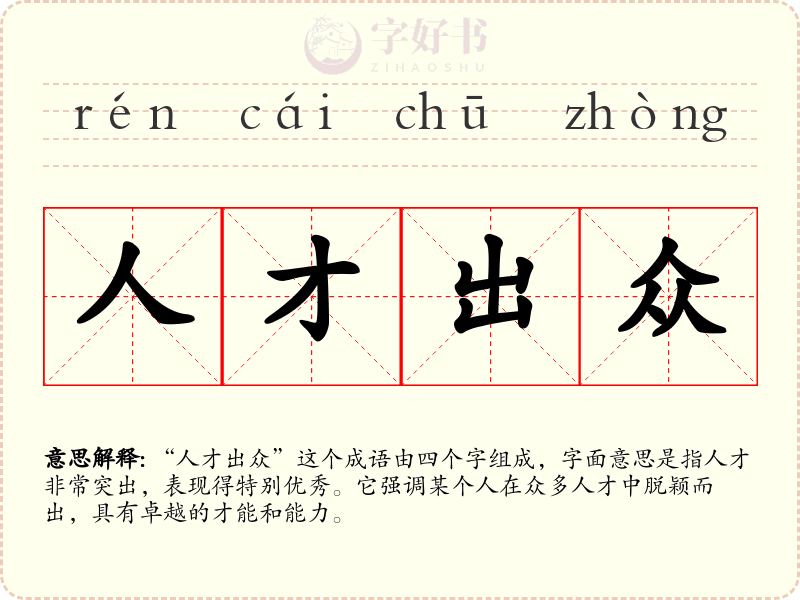人才出众